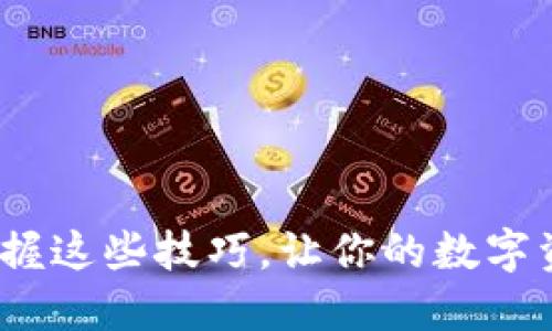 比特派升级！掌握这些技巧，让你的数字资产管理更顺畅