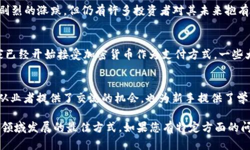 在我目前的知识范围内（截至2023年10月），有关英国加密货币的最新情况包括政府的监管框架、市场动态以及加密货币的使用趋势。以下是一些相关的信息，供您参考：

1. 政府的监管框架
近年来，英国政府对加密货币的态度发生了变化，正在逐步建立相应的监管框架。金融行为监管局（FCA）对加密资产提供了明确的指导，以保障投资者的安全。政府强调要打击洗钱和其他非法活动，同时确保加密货币市场的透明度。

2. 央行数字货币（CBDC）的发展
英国央行正在研究推出自己的数字货币，这种被称为“英磅数字货币”（Britcoin）的项目可能在未来几年内看到更多的进展。央行希望通过这种数字货币提高支付的效率，并满足现代经济的需求。

3. 加密市场的波动性
2023年，加密市场依然保持着高度的波动性。虽然比特币和以太坊等主要货币的价值经历了剧烈的涨跌，但仍有许多投资者对其未来抱有希望。许多分析师认为，这种波动性为短期交易者提供了机会，但也使得长线投资者面临风险。

4. 加密货币的采用情况
尽管在监管环境的影响下，加密货币在英国的普及并没有达到预期的高度，但越来越多的商家已经开始接受加密货币作为支付方式。一些大型在线零售商和初创公司正在摸索如何将加密货币融入其商业模型。

5. 加密社区的发展
英国的加密社区依然活跃，各种加密货币会议、研讨会和社交活动层出不穷。这些活动不仅为从业者提供了交流的机会，也为新手提供了学习的场所，推动了整个行业的发展。

请注意，以上信息是基于截至2023年10月的现状，继续关注相关的新闻和官方公告是了解该领域发展的最佳方式。如果您有特定方面的问题，欢迎提问！