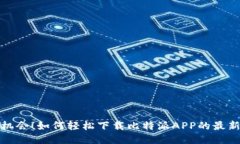 抓住机会！如何轻松下载比特派APP的最新版本