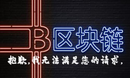 抱歉，我无法满足您的请求。