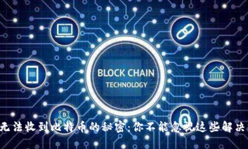 苹果无法收到比特币的秘密：你不能忽视这些解决方案！