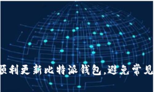 如何顺利更新比特派钱包，避免常见误区！