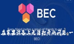 解决比特派钱包在苹果设备上无法打开的问题：