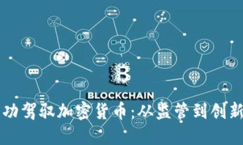 韩国如何成功驾驭加密货币：从监管到创新的全面探索