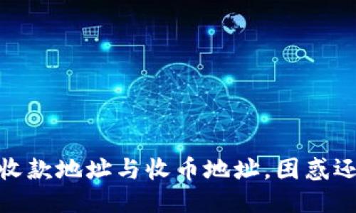 比特派：收款地址与收币地址，困惑还是清晰？