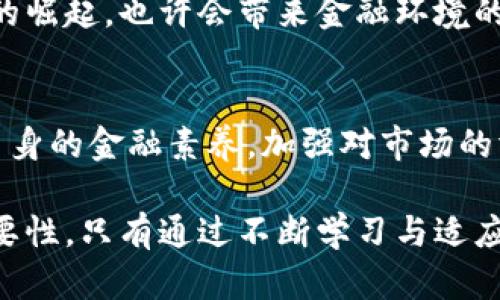   在加密货币时代，负利率真的会让你失去一切吗？ / 
 guanjianci 加密货币,负利率,投资风险 /guanjianci 

引言：投资的双刃剑
在当今的金融市场上，加密货币如比特币、以太坊等，已成为许多人热议的话题。然而，随着一些国家实施负利率政策，投资者们开始关注这一政策可能对加密货币市场带来的深远影响。在负利率环境下，资金的流动性与配置将面临新的挑战，特别是在一个本身就波动剧烈的领域，如加密货币。

什么是负利率？
负利率，这个听起来令人困惑的金融术语，简单来说就是存款的利息率低于零。在这种情况下，存款人不仅不能获得利息，反而需要为将资金存入银行而额外支付费用。负利率通常被视为经济放缓或低迷时的非常规政策，中央银行通过这种方式试图刺激消费和投资。

负利率对传统金融的影响
在传统金融环境中，负利率导致了几种重要的变化。首先，银行之间的竞争加剧，导致存款利率下降，消费者倾向于寻找更高回报的投资工具。因此，股票市场、房地产和其他风险资产的价格可能会受到推高。这使得许多投资者转向了加密货币，以期寻求更高的回报。

加密货币市场的现状
加密货币市场的波动性和不确定性一直以来让投资者感到紧张。相比于其他资产，加密货币市场更容易受到消息、政策和市场情绪的影响。当前，比特币的价格在不断波动中寻找平衡，而以太坊、瑞波等其他加密资产也在经历起伏。而负利率政策的出现，可能会加大这一波动。

负利率与加密货币的关系
那么，负利率和加密货币之间究竟存在怎样的联系？当传统金融工具的回报降低时，投资者可能会转向加密货币，希望通过高风险高回报的方式实现资产增值。此外，负利率经济使得人们对通货膨胀和货币贬值的担忧加剧，进一步推动了对加密货币的需求。

负利率对加密货币投资者的挑战
尽管负利率可能吸引了更多的资金流入加密货币市场，但它也带来了新的挑战。投资者需要更加敏锐地洞察市场动态，理解负利率如何影响加密资产的估值。同时，许多投资者可能并不了解加密货币的技术、市场趋势与潜在风险，轻易入场可能导致亏损。

采取策略：如何应对负利率环境下的加密货币投资
面对负利率的挑战，投资者需要采取相应的策略。首先，了解自己的风险承受能力，不要盲目跟风。其次，进行深入研究，跟踪市场动态，利用各种分析工具来做出明智的投资决策。此外，选择合适的投资组合，分散风险，降低因单一投资失利带来的整体损失。

负利率的好处：或许是投资的契机
不仅仅是挑战，负利率还可能带来某些潜在的好处。对于那些愿意采取积极投资策略的投资者来说，负利率环境下的加密货币可能提供了丰富的机会。利用负利率的低费用投资环境，一些企业和初创项目可能会获得更多的资金支持和市场关注，充满潜力的技术团队或项目可能因此获得更高的发展机会。

未来展望：加密货币与经济政策的交错
展望未来，加密货币与世界经济的关系将愈加紧密。中央银行对于负利率政策的运用，可能会直接影响到数字货币的发展。未来数字货币的崛起，也许会带来金融环境的根本性改变。于是，投资者对于加密货币的需求、使用场景以及价值评估等都将发生转变。

结语：财务自我管理的新常态
在经济日渐复杂多变的今天，个人投资理财的能力显得愈发重要。面对负利率的挑战和加密货币的投资机会，普通投资者必须不断提升自身的金融素养，加强对市场的洞察力。在未来，这种做法不仅能帮助他们驾驭不确定性，更能激活潜在的财富增值。

最终，虽然在负利率环境下，加密货币可能会被视为一种避风港或投机工具，但投资者应该始终保持警惕，关注市场动向和自身决策的重要性。只有通过不断学习与适应，才能在这个不断演变的投资环境中获得成功。