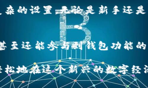 特派钱包（B特派钱包）是一款网络钱包，提供数字货币的存储、转账、交易等功能。它主要支持多种加密货币的管理，让用户能够方便地在区块链生态中进行各种操作。具体来说，特派钱包的功能可以概括为以下几个方面：

1. 数字货币存储
特派钱包的核心功能就是为用户提供安全的数字货币存储服务。它采用多重安全机制，包括私钥加密和冷存储，确保用户的资产不易被盗取。此外，用户可以在钱包中轻松管理多种主流和小众加密货币，无论是比特币、以太坊，还是其他代币，都能够一站式存储。

2. 转账与交易服务
用户能够通过特派钱包便捷地进行数字货币的转账和交易。发送和接收加密货币的过程非常简单，只需输入对方的地址以及金额，然后确认即可。这一流程快速高效，能够满足用户的即时交易需求。此外，特派钱包也助力用户方便地参与去中心化交易平台（DEX）的交易，增强其资产流动性。

3. 财务管理与记录
特派钱包提供全面的财务管理功能，用户能够清晰地查看资产情况、交易记录以及收益情况。这些细致的数据统计，不仅帮助用户更好地管理自己的投资，也在一定程度上增强了用户的财务透明度。

4. 安全性与隐私保护
安全性是特派钱包的重中之重。钱包采用多层次的安全策略，包括双重身份验证和生物识别技术，让用户能够在保障隐私的前提下，安全地管理自己的数字资产。此外，钱包还支持用户备份和恢复功能，以防止由于设备丢失或损坏导致的资产损失。

5. 用户友好的界面
对于许多初学者而言，加密货币的使用可能存在一定的门槛。特派钱包提供了一个简洁易用的界面，用户能够轻松上手，无需进行复杂的设置。无论是新手还是资深投资者，大家都能够在这个友好的环境中找到所需的功能。

6. 社区支持与反馈
特派钱包鼓励用户加入其社区，与其他数字货币爱好者互动。在这里，用户可以分享自己的币圈经验、获取最新的信息和技术支持，甚至还能参与到钱包功能的改进和社区治理中，真正实现用户中心化的发展。

总之，特派钱包不仅是一个储存和管理数字货币的工具，更是一个连接用户与区块链世界的平台。通过其各种功能，用户能够更加轻松地在这个新兴的数字经济中进行探索和投资。然而，选择任何数字钱包的同时，用户都应注意安全，保持警惕，谨防各种可能的风险。