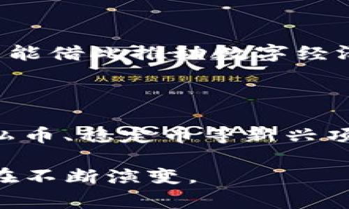 中国加密货币的情况非常复杂，涉及到政府的政策、市场动向和技术发展等多个层面。以下是一些相关的信息：

### 1. 中国加密货币的历史和现状

中国在加密货币领域的起步相对较早，早在比特币（Bitcoin）于2009年问世后不久，中国就开始了对比特币等数字货币的探索。然而，随着市场的快速发展和某些隐患的显现，政府开始对加密货币进行监管和限制。

### 2. 政府政策的影响

自2017年起，中国人民银行和其他相关部门针对加密货币发出了一系列禁令。这些禁令主要是针对ICO（初始代币发行）和数字货币交易平台的监管。一些主流的加密货币交易所被迫关闭，这使得中国本土的加密货币市场受到大幅打击。

### 3. 现存的加密货币数量

尽管政府对加密货币交易和ICO采取限制措施，但中国仍然有许多加密货币的项目在悄然进行。截至目前，估计至少有几百种加密货币依然在市场上流通，其中一些是由中国团队创建的，另一些则是国际项目在中国得到了发展。不过，具体的数量因市场波动和政策变动而变化。

### 4. 中国区块链技术的发展

尽管加密货币在中国受到限制，但区块链技术却得到了大力发展。政府鼓励企业和研究机构进行区块链技术的研究与应用，希望能借此推动数字经济的增长。许多企业开始探索区块链在供应链管理、金融服务等领域的应用。

### 5. 未来展望

中国加密货币的未来依然充满不确定性。一方面，政府政策可能会为某些合规的数字货币创造发展的空间；另一方面，市场对隐私币、稳定币等新兴项目的兴趣不断增加。这意味着，尽管面临诸多挑战，市场依然会在某种范围内继续存在和发展。

总而言之，中国的加密货币数量虽然不易精确统计，但可以肯定的是，在政府监管与市场需求之间的博弈中，加密货币的生态正在不断演变。