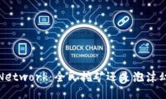 “Pi Network：全民挖矿还是泡沫幻想？”