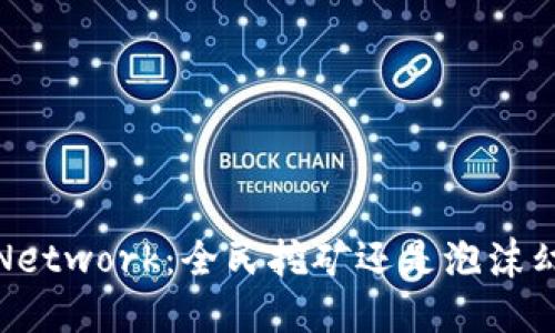 “Pi Network：全民挖矿还是泡沫幻想？”