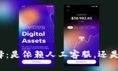 面对困境的选择：是依赖人工客服，还是信任智