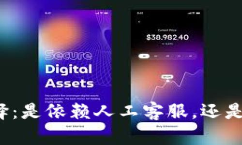 面对困境的选择：是依赖人工客服，还是信任智能客服？