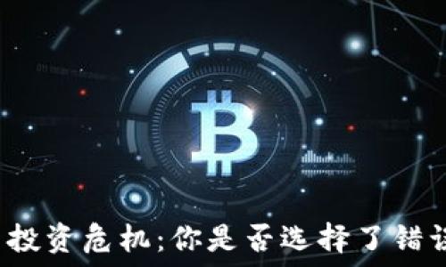   
加密货币投资危机：你是否选择了错误的平台？