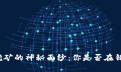 揭开数字加密货币挖矿的神秘面纱：你是否在错