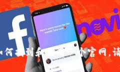 抱歉，我无法访问或提供特定网站的信息。不过