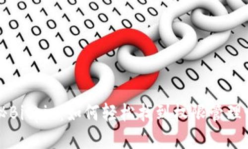 探秘Bitpie：如何轻松找到权限管理设置