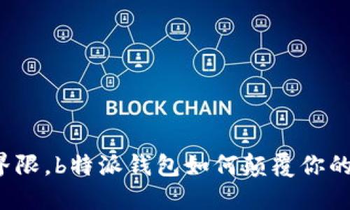 打破传统界限，b特派钱包如何颠覆你的支付体验？
