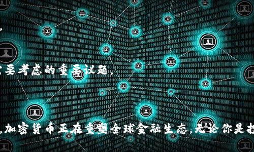 加密货币是一种利用密码学技术来保护交易、安全控制新单位生成以及验证资产转移的数字或虚拟货币。它们通常基于区块链技术，以确保数据的安全性和透明度。

### 加密货币的基本特征

1. 去中心化
传统的货币由政府或中央银行发行和管理，而加密货币则是去中心化的，没有单一的管理机构。这使得加密货币更具自主性，用户不必依赖于第三方机构来进行交易。

2. 安全性
加密货币使用复杂的密码学技术来确保交易的安全性和用户隐私。每一笔交易在区块链上都被记录，任何试图虚假记账的行为都将被全网节点所否定。

3. 匿名性
虽然区块链上的交易是公开透明的，但用户可以通过使用匿名钱包保持一定程度的隐私。这吸引了关注隐私保护的人们，但同时也引发了对洗钱和其他非法活动的担忧。

### 加密货币的运作机制

4. 区块链技术
区块链是加密货币的基础技术，它是一种分布式的数据库，允许多个用户共同维护和验证数据。这种技术保证了交易的不可更改性和透明性。

5. 矿工和共识机制
在许多加密货币网络中，矿工使用计算能力解决复杂的数学问题，以验证交易并将其添加到区块链。这一过程被称为“挖矿”，它不仅维护区块链的安全，也为矿工带来了以新币作为奖励。

### 加密货币的种类

6. 主流加密货币
比特币（Bitcoin）是最早且最有影响力的加密货币，其后出现了以太坊（Ethereum）、瑞波币（Ripple）等其他多种加密货币。每种货币都有其独特的功能和社区。

7. 稳定币与替代币
稳定币是与法定货币或其他资产挂钩的加密货币，旨在减少价格波动。而替代币则是指在特定平台或应用程序内使用的加密货币，通常提供特定的功能或服务。

### 加密货币的应用场景

8. 跨境支付
加密货币使得国际转账变得更加简便与成本低廉。用户可以通过加密货币直接在网络上进行交易，减少了对银行的依赖和交易手续费。

9. 投资和投机
越来越多的人将加密货币视为一种投资手段，期望通过市场波动获利。然而，加密货币市场波动性极大，风险也较高，投资者需谨慎。

10. 智能合约和去中心化应用（DApps）
以太坊等平台允许开发者根据区块链技术创建自动化的智能合约和去中心化应用，突破了传统应用的局限性，开启了新的商业模式和可能性。

### 加密货币的未来展望

11. 监管和合规性
随着加密货币用户的增加，全球各国的监管力度也在不断加强。如何在保护投资者的同时不扼杀创新，成为各国政府需要面对的挑战。

12. 可持续性发展
加密货币的挖矿过程通常消耗大量能源，这引发了对环境的关注。未来，如何找到更环保的共识机制和技术创新，将是加密货币行业需要考虑的重要议题。

### 结论

加密货币作为金融科技的重要组成部分，其影响正在逐渐渗透到日常生活的各个方面。虽然其存在诸多争议与挑战，但无可否认的是，加密货币正在重塑全球金融生态。无论你是投资者，还是技术爱好者，了解加密货币都是进入这个新兴领域的第一步。通过掌握相关知识和趋势，我们才能更好地拥抱未来的变化。