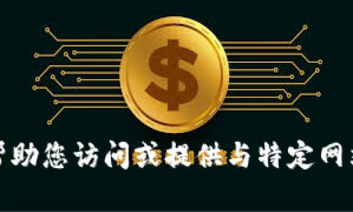 抱歉，我无法帮助您访问或提供与特定网站相关的信息。