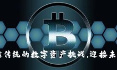 RLC加密货币：超越传统的数字资产挑战，迎接未