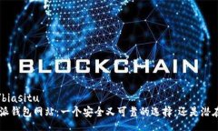 biasitu/biasitu  下载B特派钱包网站：一个安全又可