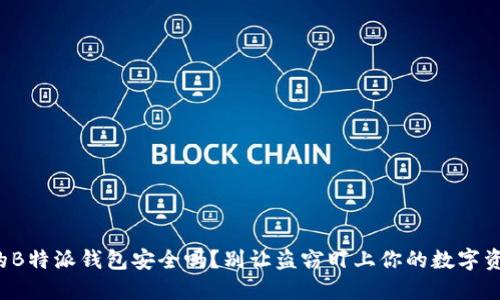 你的B特派钱包安全吗？别让盗窃盯上你的数字资产！
