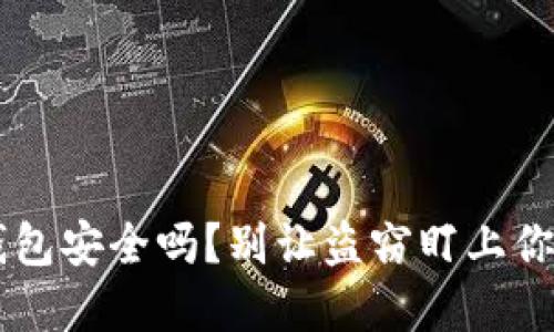 你的B特派钱包安全吗？别让盗窃盯上你的数字资产！