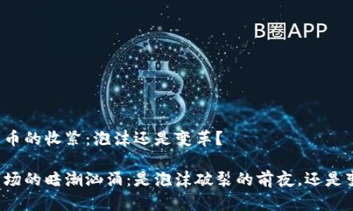 美国加密货币的收紧：泡沫还是变革？

美国加密市场的暗潮汹涌：是泡沫破裂的前夜，还是变革的曙光？