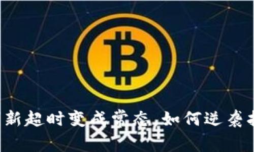 当数据刷新超时变成常态，如何逆袭打破瓶颈？