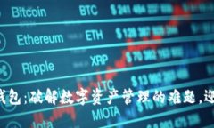 比特派首款钱包：破解数字资产管理的难题，迎