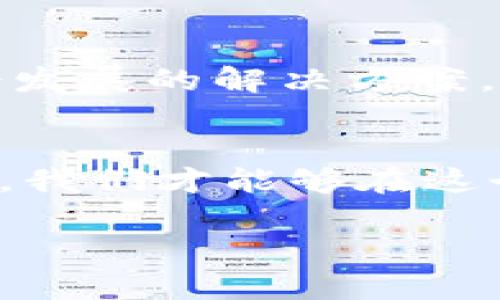   在达沃斯的博弈：加密货币的未来在哪里？ /   
 guanjianci 达沃斯, 加密货币, 未来 /guanjianci 

引言：达沃斯与加密货币的碰撞  
每年的达沃斯年会汇聚了来自全球的经济精英、政治领袖和思想家，他们在这个瑞士小镇上分享看法、交换意见，探讨全球经济、环境、技术等各种前沿话题。而加密货币，作为近年来引起广泛关注的金融创新之一，必然成为高层次交流中的一部分。它的迅猛发展与激烈争论，正如同达沃斯的气氛一样，充满了对未来的挑战与机遇。

加密货币的崛起：挑战传统金融的代名词  
加密货币自比特币于2009年首次问世以来，便受到关注和追捧。从最初的“技术狂热者”到如今的全球投资领域，许多人开始重新审视这一新兴资产的价值。与传统金融体系相比，加密货币提供了去中心化、透明和高效的交易方式，使得用户能够在不依赖银行等中介的情况下进行交易。这种颠覆性的理念不仅吸引了投资者的目光，也引发了各国政府和金融监管机构的关注和讨论。

在达沃斯的讨论：加密货币的定位与监管  
在达沃斯的年会上，数位行业领袖、金融专家和政策制定者就加密货币的未来展开了激烈的讨论。有人视其为“金融的未来”，认为加密货币能够帮助人们在全球范围内更灵活地进行价值传递，尤其是在金融服务不发达的地区；而另一方面，许多人则对其缺乏监管、黑市交易、价格波动大等问题表示担忧。未来如何平衡创新和风险，成为与会者们热议的话题。

区块链技术的潜力：促进透明与安全  
谈及加密货币，无法绕开的就是其背后的区块链技术。区块链作为一种创新的分布式账本技术，以其透明性和不可篡改性赢得了广泛赞誉。许多行业，包括供应链管理、保险、健康医疗等，都开始探索利用区块链技术来提升效率和透明度。在这方面，达沃斯年会也为参与者提供了相互学习与合作的机会，推动了技术的应用与落地。

投资者的心态：风险与机会并存  
对于投资者而言，加密货币无疑既是机遇也是挑战。在达沃斯讨论中，包括各大投资机构的专家分享了他们对加密市场的看法。尽管市场经历了巨大的涨跌波动，但越来越多的机构资金开始流入这一领域，标志着加密货币正在逐步获得传统金融市场的认可。然而，面对高风险与高收益的双重特性，投资者需要保持清醒，深入分析市场动态和监管动向，以制定合理的投资策略。

未来的愿景：加密货币的可持续发展  
在达沃斯的年会上，许多参与者开始提出对加密货币未来发展的展望。可持续性逐渐成为关键议题，特别是在环保和社会责任日益受到关注的背景下。如何在保持技术创新的同时，考虑其生态影响，成为了许多企业和投资者亟需面对的问题。许多项目开始探索绿色挖矿、碳交易等方式，试图在数字经济与可持续发展之间找到平衡。

结论：加密货币的未来仍在探索中  
达沃斯年会虽然持续了短短几天，但加密货币相关的讨论却为参与者们开启了新的思考视野。面对挑战与机遇并存的未来，只有在全球范围内加强合作、深入交流，才能找到适合社会发展的解决方案。加密货币的未来仍在探索中，我们期待在不久的将来，能看到一个更加成熟、透明和可持续发展的加密世界。

呼吁：共同塑造加密货币的明天  
对于任何技术的未来，离不开每一个人的参与与努力。无论你是投资者、开发者，还是普通用户，我们都应该共同推动加密货币的健康发展。通过开放的讨论、持续的学习和积极的参与，我们才能够在这个快速变化的时代，找到属于自己的位置，塑造一个更美好的数字经济未来。  

作为兴趣与潜力的交织，加密货币无疑是现代社会中一项令人振奋的创新。在这个充满变化的时代，希望我们能够不断探索，勇于挑战，迎接属于加密货币的崭新明天。