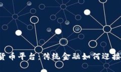 摩根大通的加密货币平台：传统金融如何迎接数