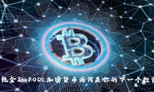 挑战传统金融，FODL加密货币为何是你的下一个投资机遇？