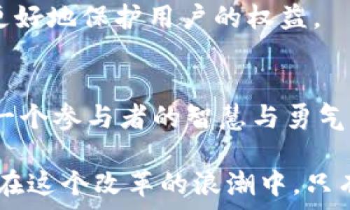   
  大陆加密货币的崛起：机遇与挑战并存的时代/  

关键词：  
 guanjianci 加密货币, 投资机会, 市场动向/ guanjianci 

引言：加密货币的全球化浪潮  
在全球经济日益数字化的今天，加密货币作为一种新兴的资产类别，正在迅速吸引越来越多的投资者和创业者的关注。特别是在中国大陆，尽管过去几年由于政策的严格限制，对加密货币的交易和ICO有诸多禁令，但如今情况正在悄然发生变化。开放加密货币的概念如同黎明前的朝霞，既带来希望，也伴随挑战。在这一过程中，我们必须正视机遇与挑战并存的复杂局面。

加密货币：一场技术与金融的革命  
加密货币，这种基于区块链技术的数字货币，与传统货币相比，最大的不同在于去中心化。它不受任何中央银行或政府机构的控制，这使得它在一定程度上更具自由度和灵活性。在技术层面，区块链的公开透明性和不可篡改性，使得交易变得更加安全。但同时，这也引发了各种争议和质疑，尤其是在合规性和消费者保护方面。 

大陆市场的开放：内外部环境的变化  
近年来，随着全球经济环境和技术发展的变化，大陆市场的监管政策也在不断调整。2023年，中国政府逐渐放宽了对加密货币的政策，开始允许一些合规的加密资产交易所重新运营。这一转变受到了市场的广泛关注，投资者们也逐渐开始重新审视这一领域。

从外部环境来看，世界范围内对加密货币的接受度逐渐提升，许多国家已经开始合法化、监管化加密货币市场，这使得中国大陆面临着国际竞争的压力。为了不落后于全球经济的发展，中国的监管机构开始考虑如何更科学合理地引导这一新兴市场的发展。

机遇：潜在收益与创新发展  
大陆市场开放后，加密货币的投资机遇不言而喻。在越来越多的人开始接受和使用加密货币的背景下，早期投资者可能会获得可观的回报。同时，随着区块链技术的不断发展，相关产业链也在形成，给创业者和企业提供了丰富的创新机会。

此外，金融科技的发展也使得加密货币的应用范围不断拓宽。除了投资，很多金融服务（如借贷、支付）也可以利用加密货币来提升效率和透明性。这为创业公司提供了更多的切入点，包括但不限于去中心化金融（DeFi）、NFT（非同质化代币）等新兴业务模式。

挑战：市场波动与监管风险  
尽管充满机遇，但加密货币市场的波动性也是不容忽视的。价格的剧烈波动让许多投资者感到困惑和恐慌，如何判断市场趋势，控制投资风险，就成为了关键。然而，在一个尚未完全成熟和规范的市场中，投资者往往缺乏必要的信息，导致一些人走上了风险投资的“赌徒”之路。

此外，监管环境的变化也给行业带来了不确定性。虽然当前的政策看似宽松，但未来是否会再次收紧依然难以预测。为了防止市场出现泡沫，同时保护消费者的权益，政府的监管措施将不断演变。这种不确定性对于想要长期投资加密货币的参与者来说，无疑是一种挑战。

加密货币的未来：如何把握方向  
面对加密货币市场的快速发展与变化，参与者需要不断学习与适应。首先，了解加密货币的基本原理、市场动向及其背后的技术是每位投资者必须掌握的基础知识。其次，关注行业动态，特别是政策变化，及时调整投资策略，会让你在这场波澜壮阔的数字货币浪潮中更具前瞻性。

同时，选择合规且信誉好的交易平台也是非常关键的。这能在一定程度上减少投资中的法律风险和资金安全风险。那些具备良好用户评价和透明操作机制的平台往往能够更好地保护用户的权益。

结语：拥抱变化与不确定性  
加密货币在大陆的发展进程，既是技术和金融的结合，也是对监管与发展的辩证思考。在这个机遇与挑战并存的时代，如何平衡风险与收益，抓住时代赋予的机会，将考验每一个参与者的智慧与勇气。潜藏在波动中的机会，等待着每一个早已准备好的投资者。

整个社会普遍对新金融形态持开放态度，年轻一代对于数字资产的认同感与使用习惯都在增强，这也为加密货币的普及奠定了良好基础。尽管未来可能会遇到新的挑战，但在这个改革的浪潮中，只有积极迎接变革，才能在万千可能中找到属于自己的方向。