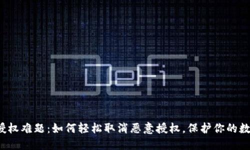 比特派钱包授权难题：如何轻松取消恶意授权，保护你的数字资产安全？