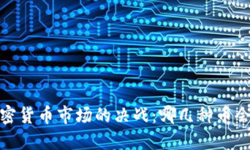 2024年加密货币市场的决战：哪几种币会引领潮流？