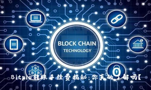 Bitpie转账手续费揭秘：你真的了解吗？