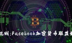 颠覆传统金融的游戏规则：Facebook加密货币联盟如