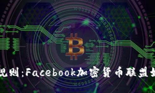 颠覆传统金融的游戏规则：Facebook加密货币联盟如何重塑数字货币未来