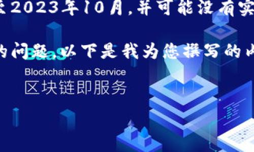 在此之前，我无法提供最新的具体交易手续费信息，因为我的数据库最新更新至2023年10月，并可能没有实时的数据。建议您查看b特派钱包的官方平台或交易所获取最新的手续费信息。

然而，我可以给您一些有用的建议和背景信息，帮助您更好地理解提币手续费的问题。以下是我为您撰写的内容。

思考能解用户疑惑的
你的“钱”究竟值什么？揭开B特派钱包提币手续费的秘密！