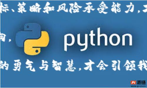 jiaoti加密货币崩盘：投资者的噩梦，还是一次重新选择的机会？/jiaoti加密货币, 投资, 崩盘/guanjianci

引言：当暴风来袭
在加密货币市场，哀嚎和焦虑似乎成了新常态。投资者们面临着无法预测的暴风雨，很多人经历着重重打击，自己的投资缩水到不可思议的地步。最近的崩盘让许多人哀叹不已，然而，正如每个故事都有两个侧面，这也许不是终点，而是一个新的起点。让我们一起探讨这场加密货币崩盘背后的真相，以及它给投资者带来的机遇和挑战。

加密货币崩盘的背后
崩盘的背后往往隐藏着复杂的机制。加密货币的价格波动性本就是市场的常态，但这种崩盘往往是由多种因素叠加形成的。金融机构的政策变动、监管风潮的加剧，或者市场情绪的剧烈波动，都可能成为决策者无意中推动崩盘的推手。此外，社交媒体的影响力同样不可忽视，一条关于某种币种的负面新闻，能瞬间引发广泛恐慌。

投资者的心理 변동
当市场崩盘时，投资者的心理状态无疑是一个关键因素。初入币圈的新手往往被潜在的高回报吸引，纷纷投入巨额资金，却在崩盘来临时毫无准备。反观那些经验丰富的投资者，虽然面临财富缩水的痛苦，但他们往往能冷静应对，寻找出路。他们的心理素质和市场判断能力，在此时显得尤为重要。

从崩盘中寻找机会
无论崩盘带来多大的恐慌和不安，历史告诉我们，市场总有恢复的时候。对于那些善于寻找机会的投资者来说，这甚至可能成为一个买入的好时机。正如古语所云：“危机中总有机会。”在合适的时机，低价购入被过度抛售的资产，可能会为未来的投资回报带来惊喜。

明确投资策略，保护财产
面对市场的不确定性，制定合理的投资策略至关重要。有些投资者选择高频交易，通过短期波段操作捕捉利润；而另一些人则选择长期持有，坚信某些优质项目最终会走出困境。无论选择哪种策略，都要时刻保持对市场的敏感度，避免因情绪或恐慌做出草率决策。

教育与知识的重要性
加密货币作为一个新兴领域，许多人对它的了解仍然较为肤浅。随着信息技术的发展，知识获取的便利性提升，我们有机会通过多种渠道深入学习。无论是在线课程、投资者论坛，还是专业书籍，主动提升自己的知识水平，帮助我们做出更明智的选择。

监管与合规性的影响
加密货币的未来与监管息息相关。每当行业态势稍有波动，各国政府和金融监管部门就会对此高度关注。虽然监管常常被视为桎梏，但实则良好的监管有助于提高市场的透明度与信任度，从而帮助投资者减少风险。因此，理解各国政策的变化，以及对项目的合规性进行评估，会是避免损失的重要步骤。

适应市场的变化
在经历崩盘后，市场不可能立刻恢复到从前的状态。我们必须谨记，市场永远是在不断变化的。对于任何投资者而言，适应市场的变化，善于调整自己的投资组合，是十分必要的。那些愿意学习新事物并灵活应对市场波动的投资者，更能在未来的市场浪潮中立于不败之地。

总结：一个新的开始
加密货币的崩盘，无疑给很多人带来了沉重的打击，但它同时也为我们提供了反思和重塑的机会。在动荡的市场中，如何通过理性的分析重新评估投资目标、策略和风险承受能力，才能让我们在未来的投资中更为成功。每一次的市场崩盘，都是投资者成长的催化剂，而未来的机遇等待着那些敢于面对挑战的人。

让我们深入思考，一场崩盘并非只是结束，而可能是新旅程的开始。通过学习、适应和努力，每个投资者都有能力从过去的经历中汲取教训，找到前行的方向。

在这个不断变化的市场中，保持开放的心态和不断学习的决心，将是我们迎接未来挑战的最佳利器。无论遇到什么样的风浪，始终相信在逆境中所锻炼出的勇气与智慧，才会引领我们抵达成功的彼岸。