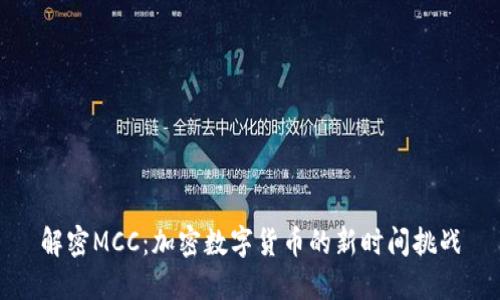 解密MCC：加密数字货币的新时间挑战