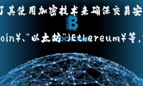 加密数字货币的汉语名称一般是“加密货币”或“数字货币”。其中，“加密货币”强调了其使用加密技术来确保交易安全和控制新单位生成，而“数字货币”则更加广泛，涵盖所有以数字形式存在的货币。

此外，具体的加密货币名称在汉语中通常会直接使用其英文名称，如“比特币”（Bitcoin）、“以太坊”（Ethereum）等，或根据其特点进行翻译。例如，Ripple被称为“瑞波币”。

如果你需要更多的信息或有特定的加密货币名称想了解，欢迎告诉我！
