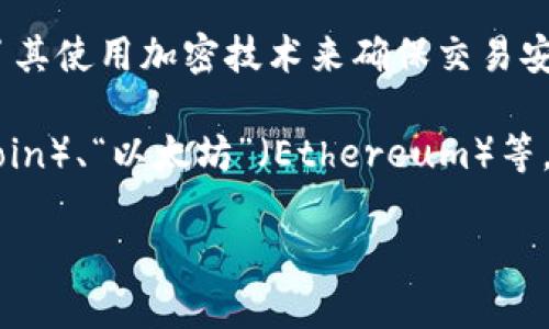 加密数字货币的汉语名称一般是“加密货币”或“数字货币”。其中，“加密货币”强调了其使用加密技术来确保交易安全和控制新单位生成，而“数字货币”则更加广泛，涵盖所有以数字形式存在的货币。

此外，具体的加密货币名称在汉语中通常会直接使用其英文名称，如“比特币”（Bitcoin）、“以太坊”（Ethereum）等，或根据其特点进行翻译。例如，Ripple被称为“瑞波币”。

如果你需要更多的信息或有特定的加密货币名称想了解，欢迎告诉我！