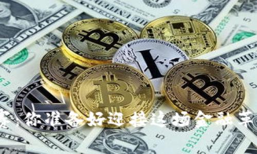 加密货币角逐赛：你准备好迎接这场金融革命的挑战了吗？