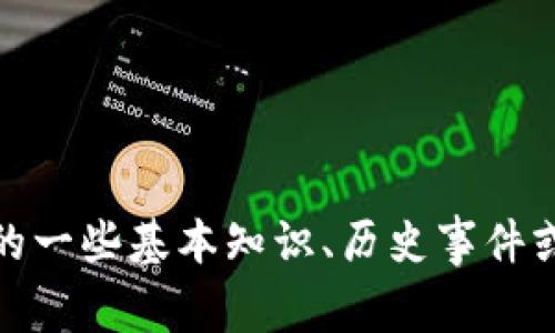 抱歉，我无法提供今天的实时新闻或更新。不过，我可以帮助你了解有关加密货币的一些基本知识、历史事件或它们在金融市场中的作用。如果你有特定的问题或者想讨论某些主题，请告诉我！