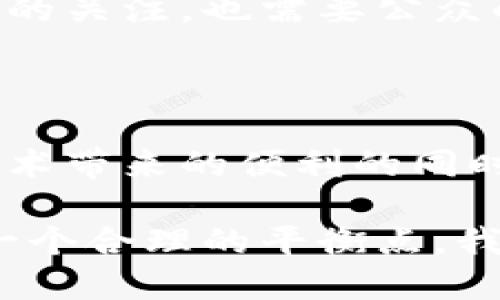   人脸识别：技术的保护伞还是隐私的陷阱？ / 

 guanjianci 人脸识别,隐私保护,安全性 /guanjianci 

### 人脸识别背后的技术与安全性

在人类社会发展史上，技术进步总是伴随着机遇与挑战，尤其是在人脸识别技术的应用上。无论是机场安检、手机解锁，还是社交媒体中的标签推荐，这项技术的普及彻底改变了我们的生活方式。然而，随之而来的安全隐患和隐私问题也是人们不能忽视的。究竟，人脸识别技术是真正的保护伞，还是潜藏了我们未曾发现的陷阱？

人脸识别技术依赖于机器学习和深度学习等先进算法，通过捕捉并分析个体面部特征点，提供身份验证或信息检索的功能。尽管这一技术在许多领域得到了有效应用，但其安全性依然是公众讨论的热议焦点。是否能够确保每一次识别的准确性与漏洞，直接关系到个人信息的安全。

### 隐私与安全性的双重挑战

在这个数字化迅速崛起的时代，难以避免的是，个人隐私愈加模糊。不少人对人脸识别技术的最大担忧，正是因为它可能造成个人信息的泄露。想象一下，你在街头走着，突然有无数监控摄像头在不停捕捉你的面容，分析你的行为，这种感觉究竟有多不适？

这一技术虽然可以提高公共安全，但某种程度上也容易成为大规模监控的工具，侵犯个人的隐私权。在中国的一些大城市，街头摄像头数量之庞大令人咋舌，尽管技术上可以识别不同的面孔，但政府如何使用这些数据、如何保护个人信息的安全，仍然是我们需要深思的问题。

### 信息安全风险与应对策略

除了隐私问题，人脸识别技术的安全性在信息安全领域也面临着很大的挑战。例如，恶意攻击者可能通过合成面容图像来进行身份盗用，或者利用编程手段干扰人脸识别系统的正常运行。我们必须意识到，技术本身并不具备足够的防御能力，背后的软件、硬件设置，以及操作人员的专业水平，都是确保信息安全的重要环节。

那么，如何有效应对人脸识别技术带来的安全风险呢？这就需要企业和个人共同合作，制定切实可行的安全措施。在系统设计阶段，建立健全的数据保护机制，利用加密技术对识别数据进行保护，能够大大降低信息被盗用的风险。同时，个人在使用人脸识别技术时，也要树立安全意识，比如在社交平台上传个人信息时，尽量选择控制可见度，降低数据外泄的风险。

### 应用场景中的安全实践

在实际应用中，人脸识别的安全性可以通过多个场景来验证。在金融领域，许多银行开始应用人脸识别技术进行客户身份验证。这一措施虽然在某种程度上提升了用户体验，但银行也不得不加强对系统的监控，以确保生物信息不会被恶意窃取。

例如，某家银行在引入人脸识别技术后，虽然客户的身份认证速度提高了，但他们同时设立了一套严格的审查机制，对所有的人脸数据都进行加密存储，并定期进行安全性检测。这一措施有效地防止了数据泄露，并提升了客户的信任感。

### 未来的发展与展望

随着技术的不断发展，人脸识别有望在未来更广泛地应用于各行各业。从智能家居到医疗健康，人脸识别的潜在前景让人们充满期待。然而，要想确保这一技术为我们生活带来更多便利，而不是麻烦，离不开我们对隐私和安全性的持续关注。

在科技快速发展的同时，立法以及监管也要跟上节奏。制定关于人脸识别的法律法规，能够给技术的使用设定明确的边界，以保障用户的基本权益。这不仅需要政策制定者的关注，也需要公众的参与，让更多人意识到保护隐私的重要性。

### 结论：平衡技术与隐私的艺术

人脸识别技术是一次革命性的进步，它为我们开启了一个全新的生活模式，改变了我们的工作和社交方式。然而，隐私问题和安全挑战也同样严峻。我们需要在享受这项技术带来的便利的同时，时刻保持警惕，确保个人信息得到妥善保护。

总的来说，人脸识别既是保护伞，同时也是双刃剑。如何在推动技术发展的同时，切实保护个人隐私，是我们每一个参与者都应该面对的挑战。只有在科技与隐私之间找到一个合理的平衡点，我们才能从这项技术中获得真正的价值和权益。