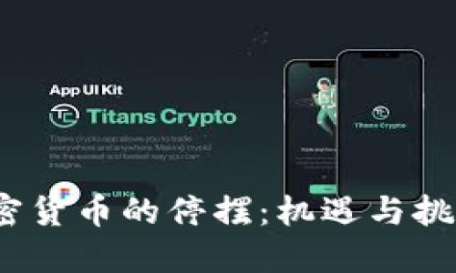 Libra加密货币的停摆：机遇与挑战的交锋