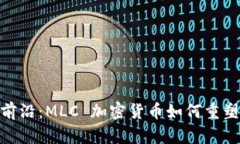 挑战传统金融的前沿：MLC 加密货币如何重塑我们