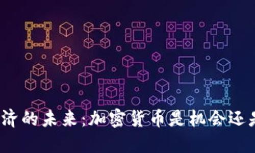 数字经济的未来：加密货币是机会还是陷阱？